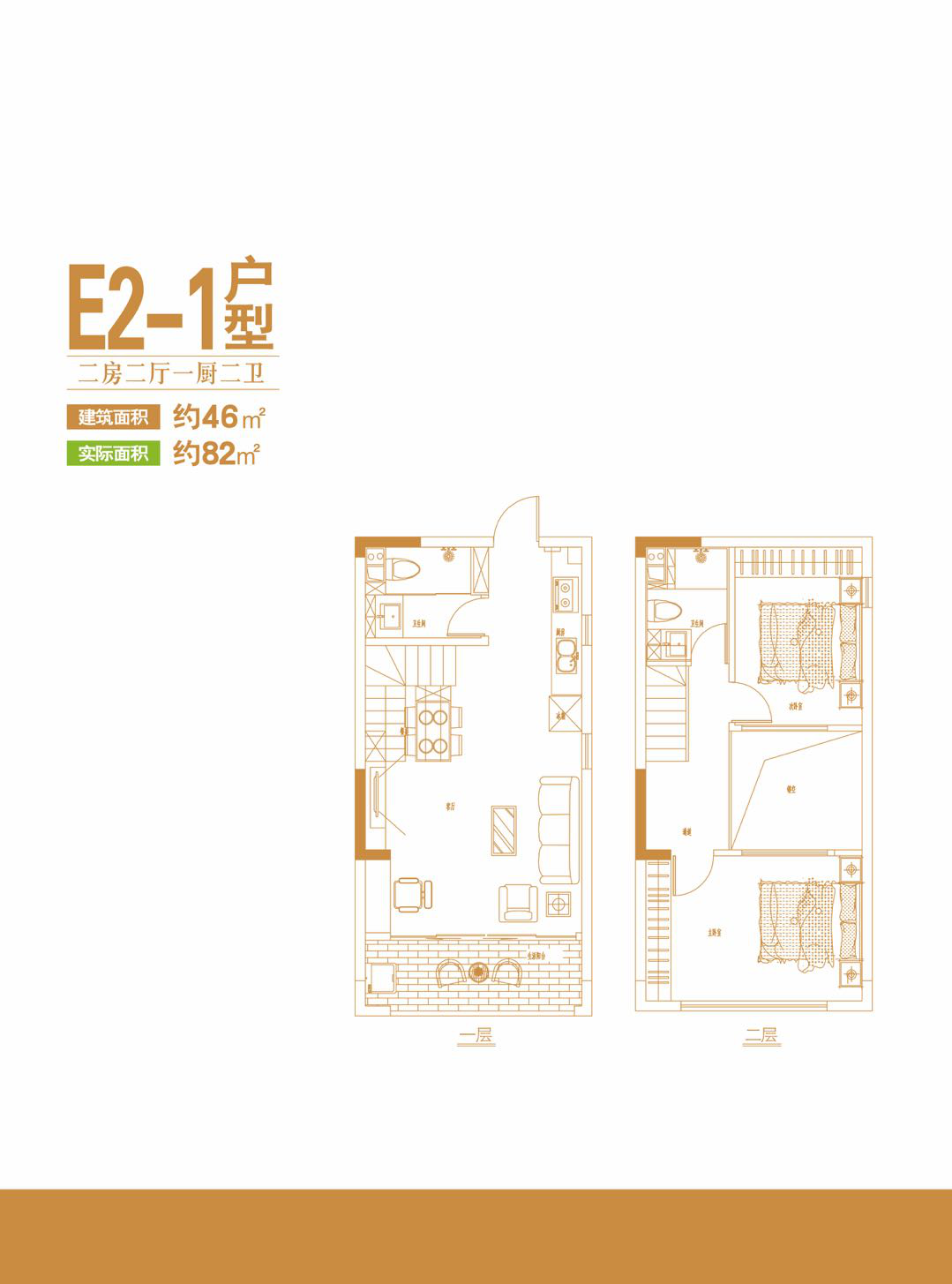 E2-1户型两房两厅二卫46㎡（LOFT）